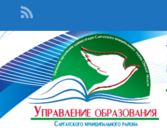 УПРАВЛЕНИЕ ОБРАЗОВАНИЯ АДМИНИСТРАЦИИ САРГАТСКОГО МУНИЦИПАЛЬНОГО РАЙОНА.