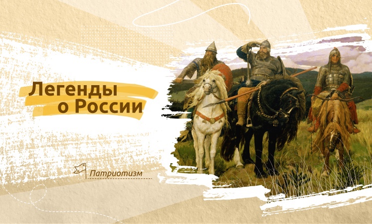 Разговоры о важном "Легенды о России".